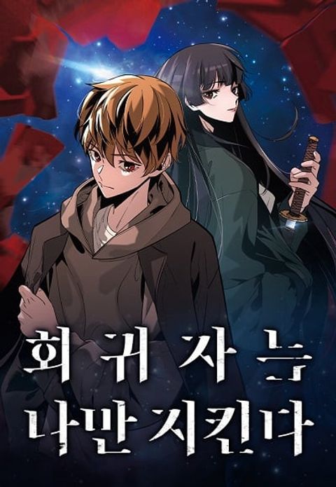 ปก The Regressor Only Protects Me มังงะเกาหลี แปลไทย