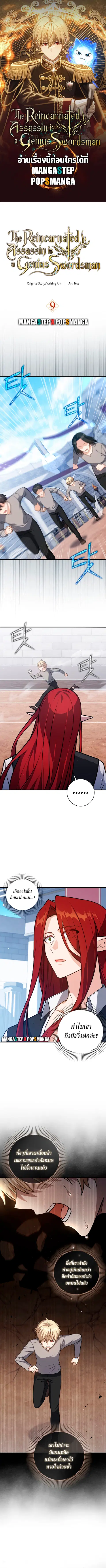 The Reincarnated Assassin Is a Genius Swordsman ตอนที่ 9 หน้า 1