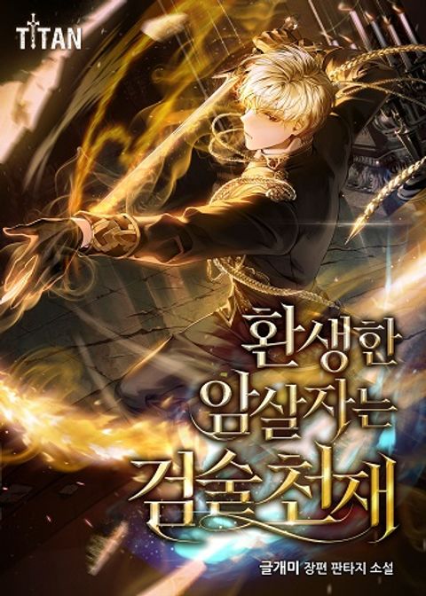 ปก The Reincarnated Assassin Is a Genius Swordsman มังงะเกาหลี แปลไทย