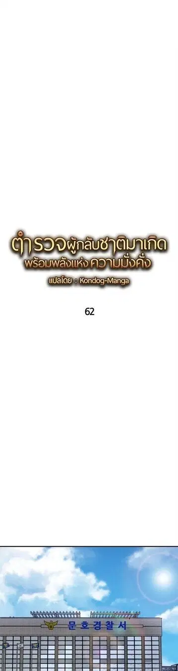 The Reincarnated Cop Who Strikes With Wealth ตอนที่ 62 หน้า 1