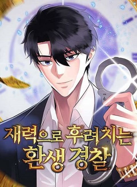 ปก The Reincarnated Cop Who Strikes With Wealth มังงะญี่ปุ่น แปลไทย