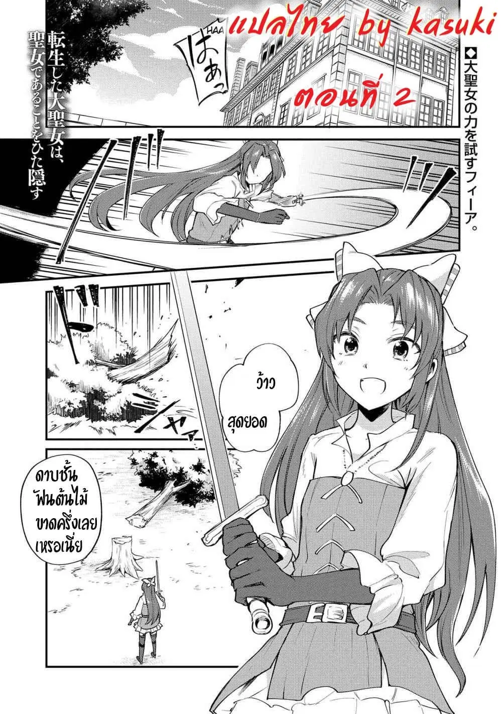 The Reincarnated Great Saint Hides That She's a Saint ตอนที่ 2 หน้า 1