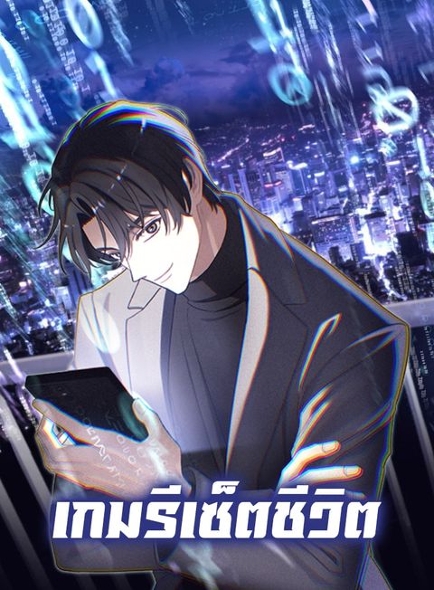 ปก The Reset Life of a Game Addict มังงะญี่ปุ่น แปลไทย