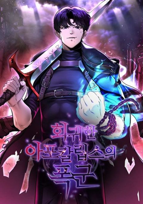 ปก The Return of Apocalypses Tyrant การกลับมาของทรราชแห่งวันสิ้นโลก มังงะเกาหลี แปลไทย