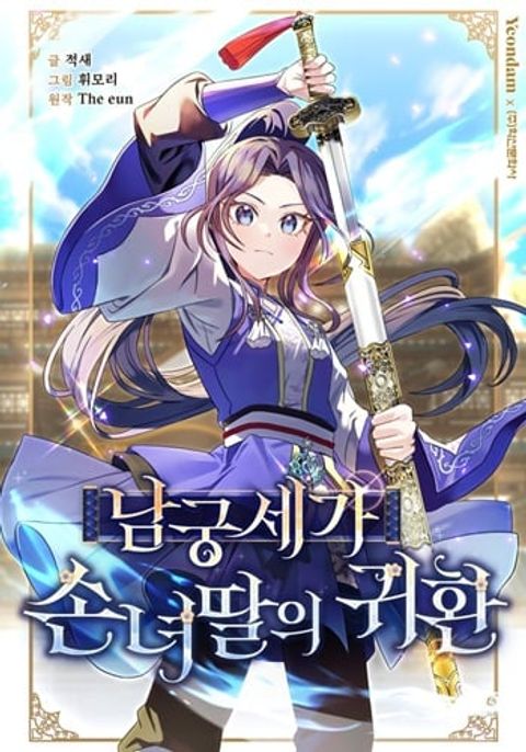 ปก The Return of Namgung’s Granddaughter มังงะเกาหลี แปลไทย