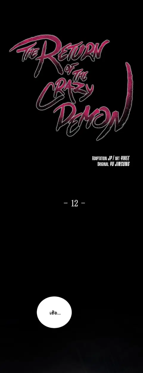 The Return of the Crazy Demon ตอนที่ 12 หน้า 2