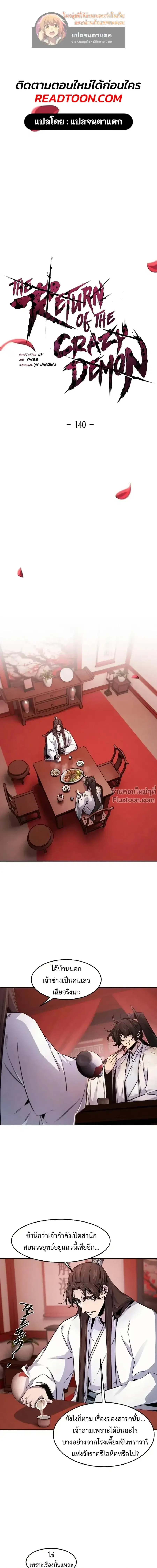 The Return of the Crazy Demon ตอนที่ 140 หน้า 1