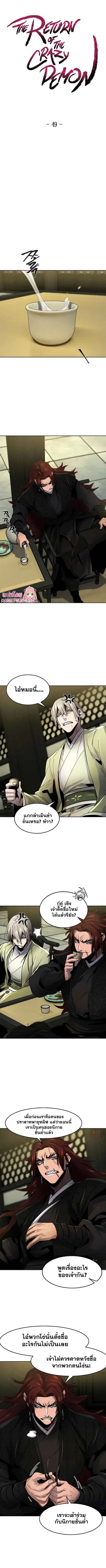 The Return of the Crazy Demon ตอนที่ 49 หน้า 1