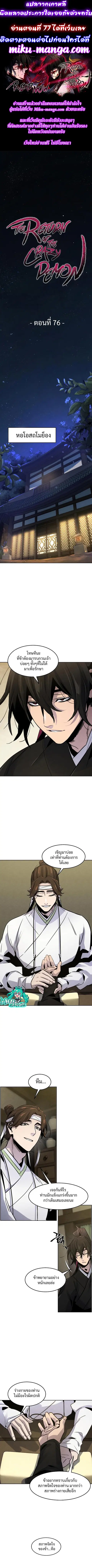 The Return of the Crazy Demon ตอนที่ 76 หน้า 1