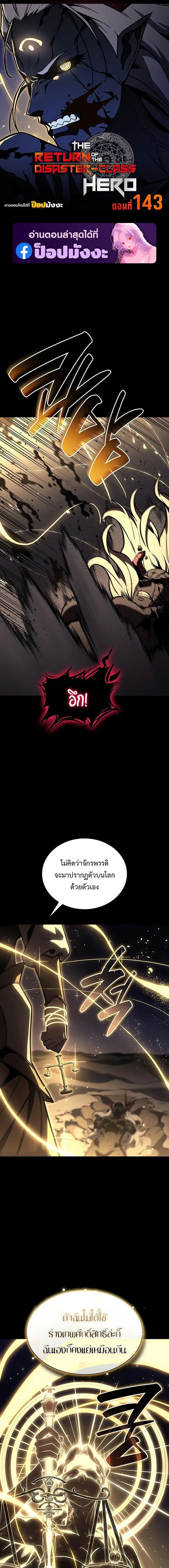 The Return of the Disaster-Class Hero ตอนที่ 143 หน้า 1