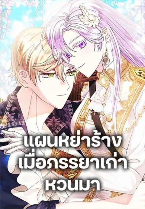 ปก The Return of the Ex-Wife มังงะเกาหลี แปลไทย