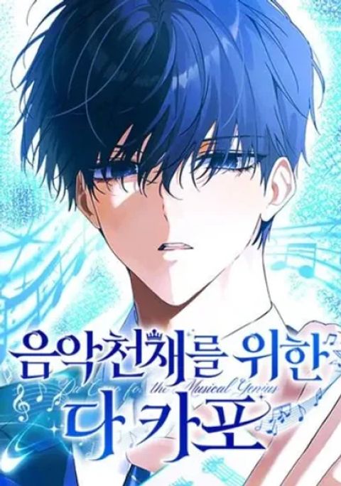 ปก The Return of the Musical Genius มังงะเกาหลี แปลไทย