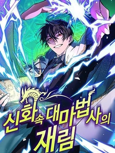 ปก The Return of the Mythical Archmage การกลับมาของจอมเวทย์ระดับตำนาน มังงะเกาหลี แปลไทย