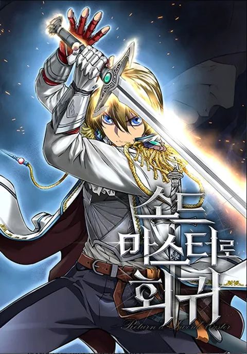 ปก The Return of the Prodigious Swordmaster มังงะเกาหลี แปลไทย