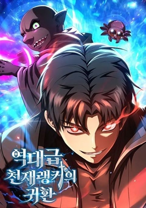 ปก The Return of the Unrivaled Genius Ranker การกลับมาของแรงเกอร์อัจฉริยะ มังงะเกาหลี แปลไทย