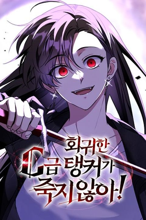 ปก The Returned C-Rank Tank Won’t Die! มังงะเกาหลี แปลไทย
