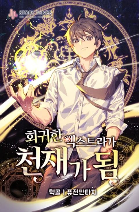 ปก The Returned Extra Becomes a Genius ตัวประกอบผู้หวนคืนสู่จอมเวทอัจฉริย มังงะเกาหลี แปลไทย