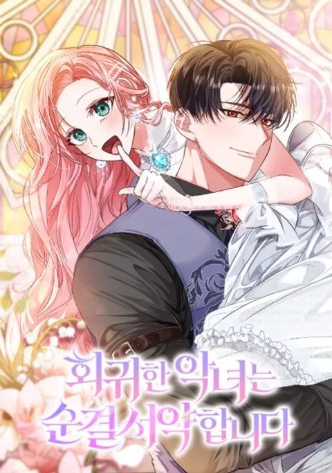 ปก The Returned Villainess Vows to Stay Single มังงะเกาหลี แปลไทย