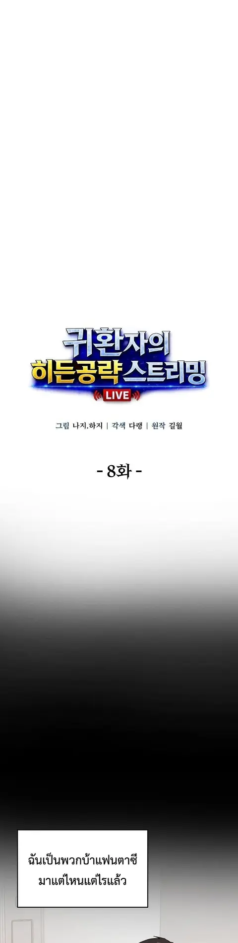 The Returnee’s Hidden Strategy Stream สตรีมเมอร์หวนคืน55ชาติ ตอนที่ 8 หน้า 3