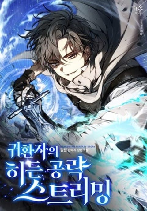 ปก The Returnee’s Hidden Strategy Stream สตรีมเมอร์หวนคืน55ชาติ มังงะเกาหลี แปลไทย