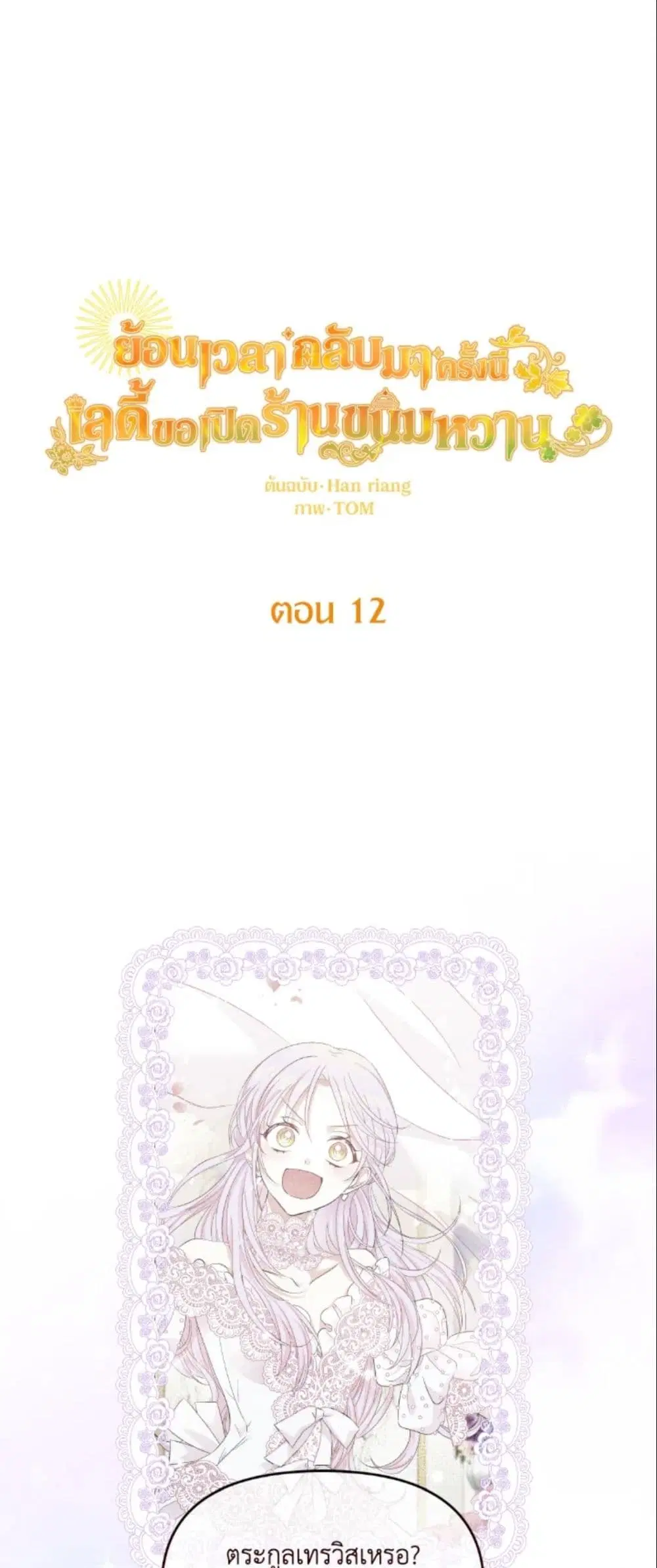The Returner Lady Opens a Dessert Shop ตอนที่ 12 หน้า 2