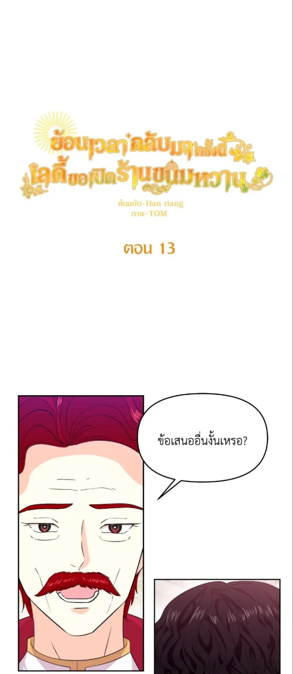 The Returner Lady Opens a Dessert Shop ตอนที่ 13 หน้า 2
