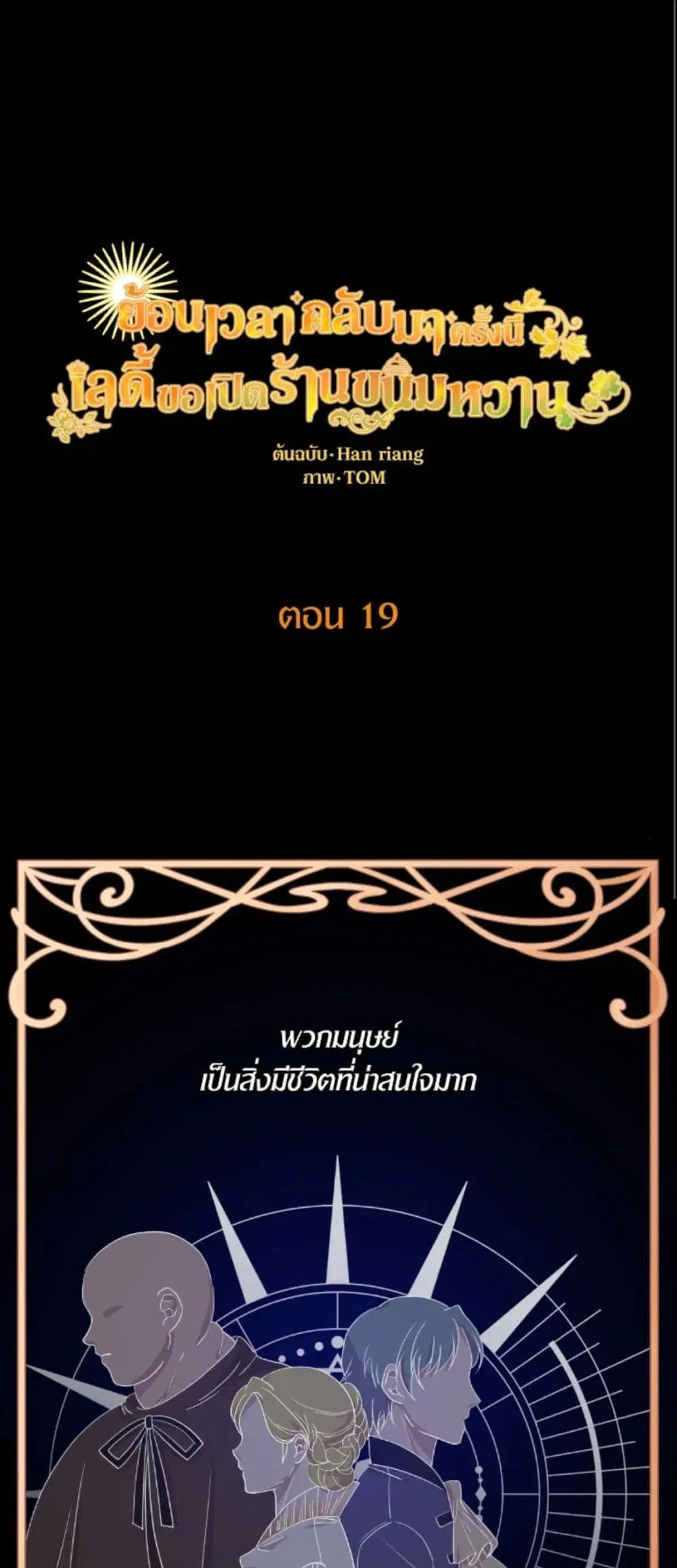 The Returner Lady Opens a Dessert Shop ตอนที่ 19 หน้า 2