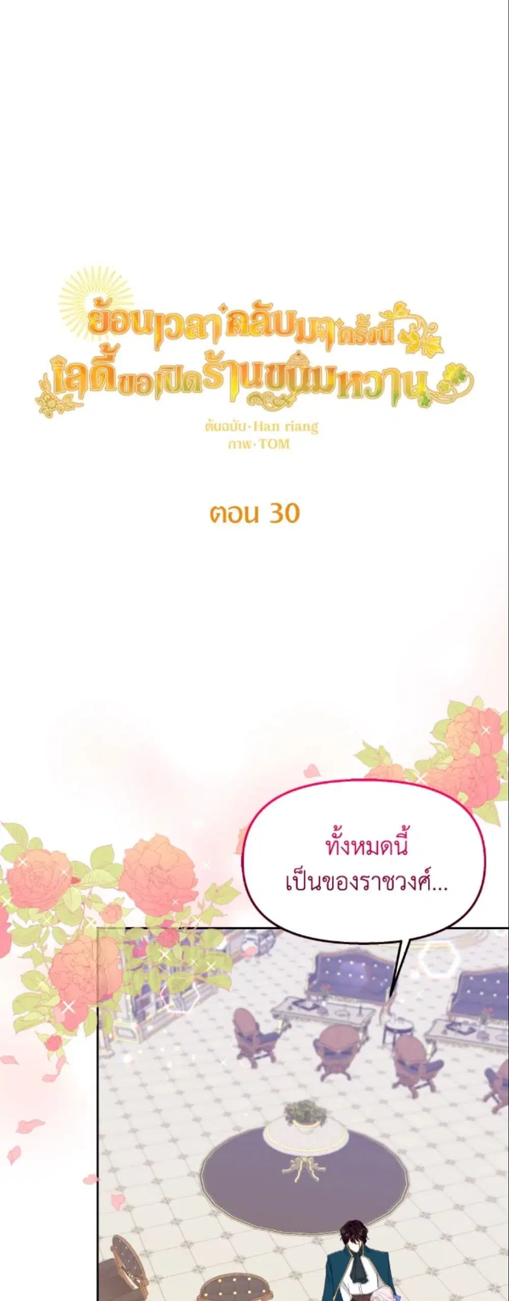 The Returner Lady Opens a Dessert Shop ตอนที่ 30 หน้า 2