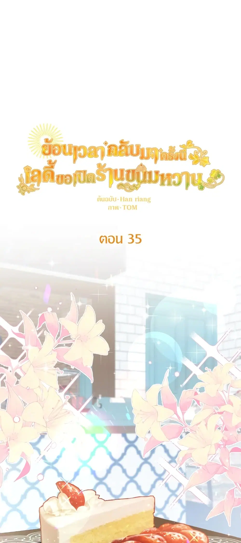 The Returner Lady Opens a Dessert Shop ตอนที่ 35 หน้า 1