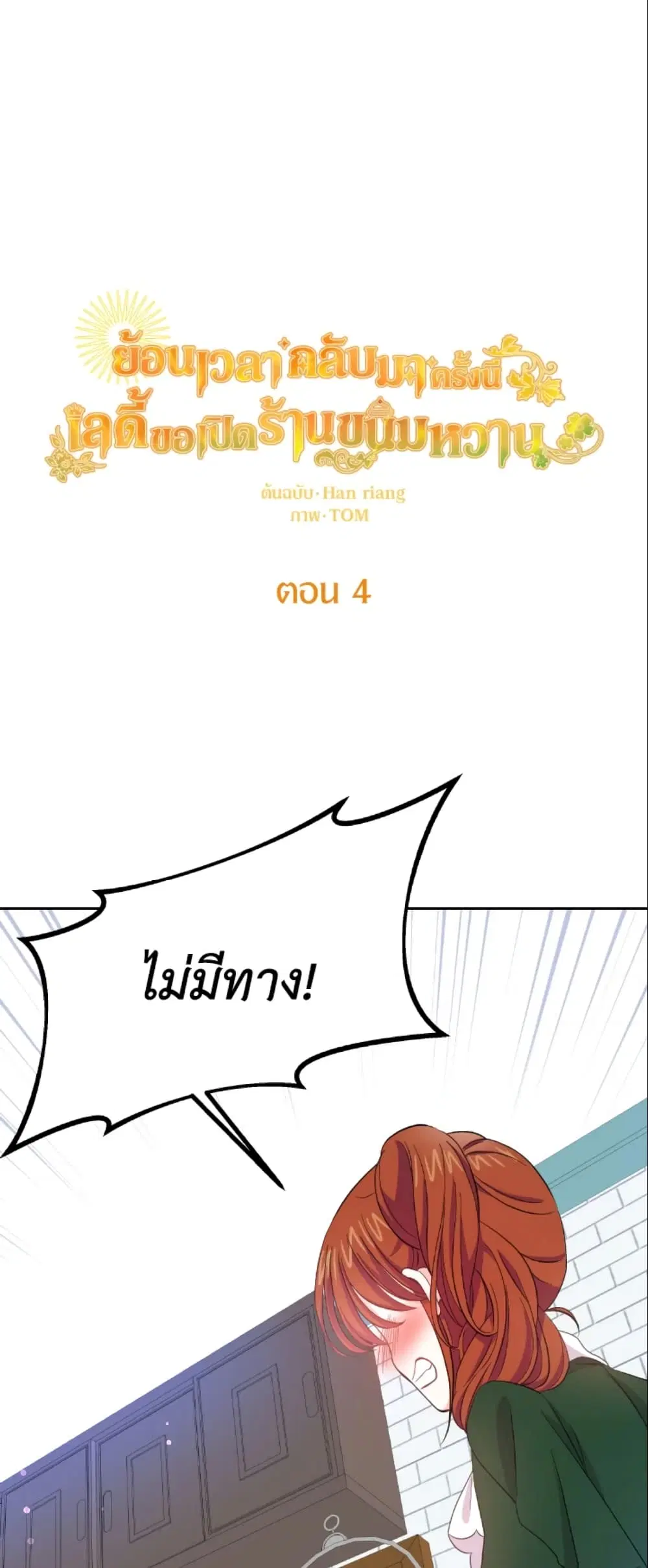 The Returner Lady Opens a Dessert Shop ตอนที่ 4 หน้า 2