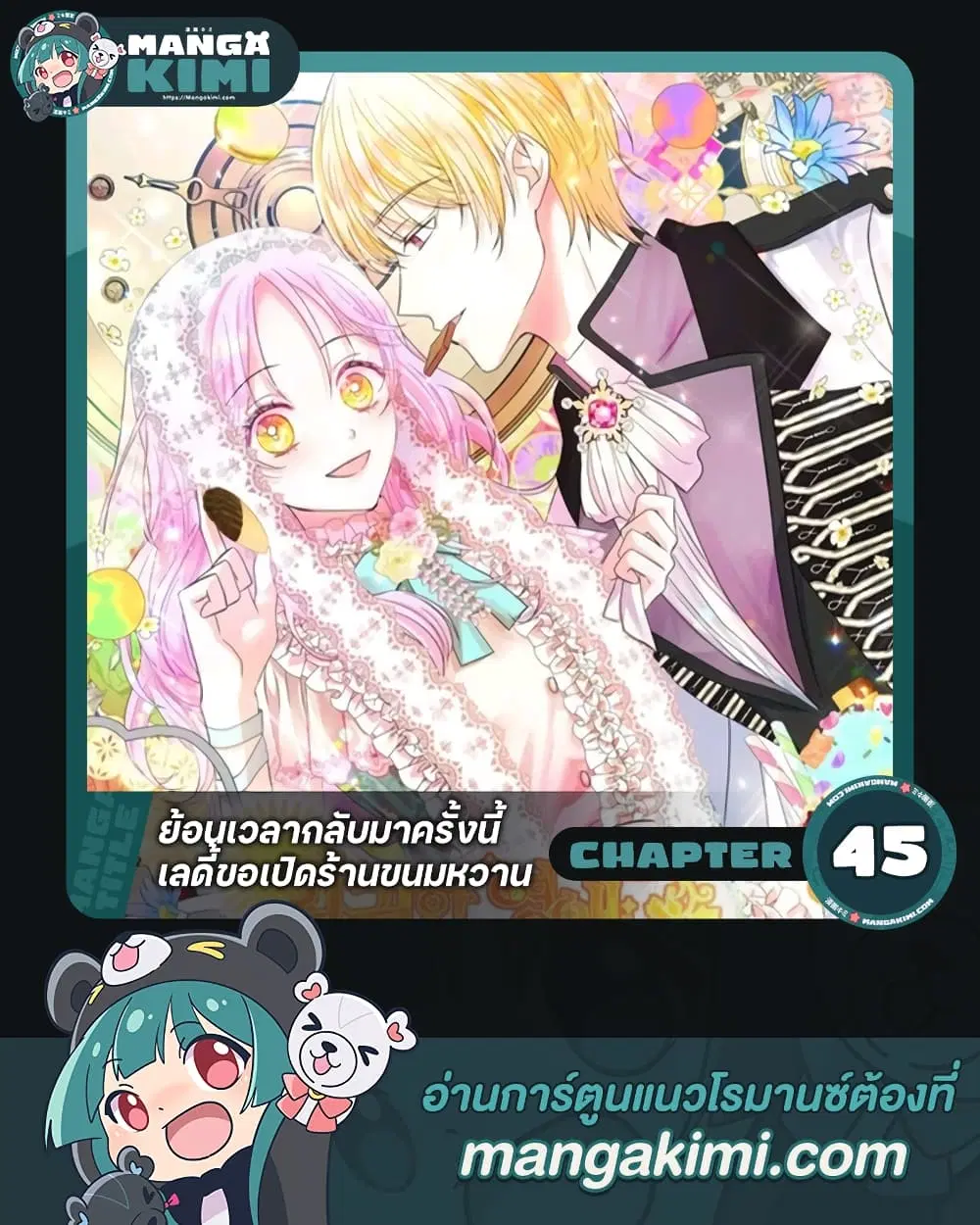 The Returner Lady Opens a Dessert Shop ตอนที่ 45 หน้า 1