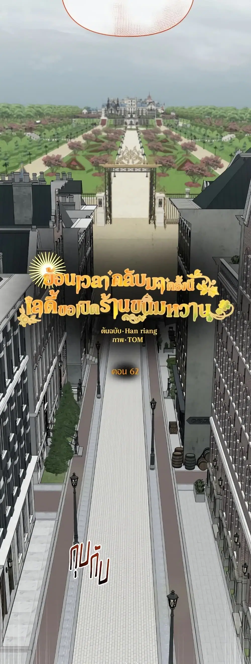 The Returner Lady Opens a Dessert Shop ตอนที่ 62 หน้า 3