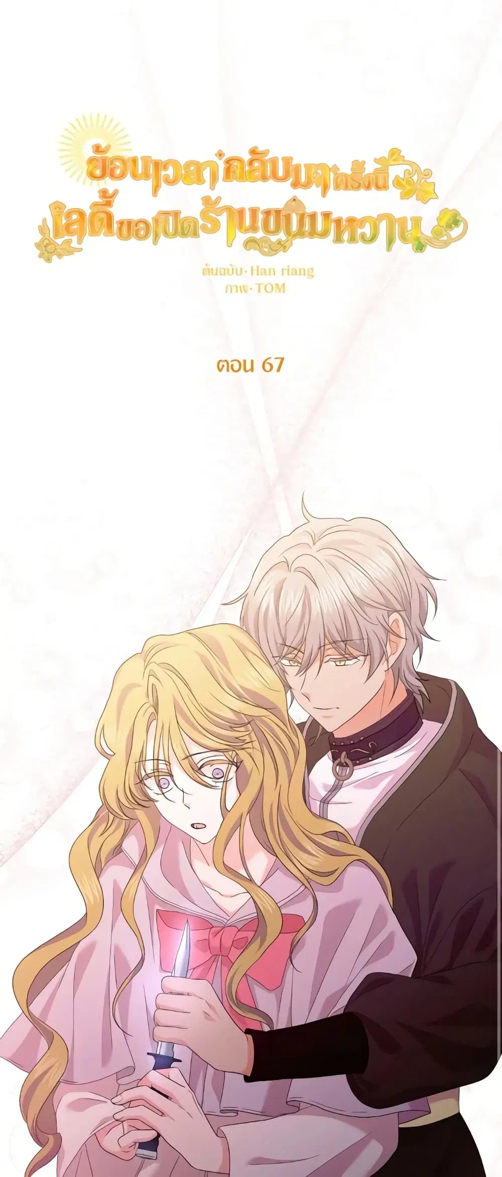 The Returner Lady Opens a Dessert Shop ตอนที่ 67 หน้า 2