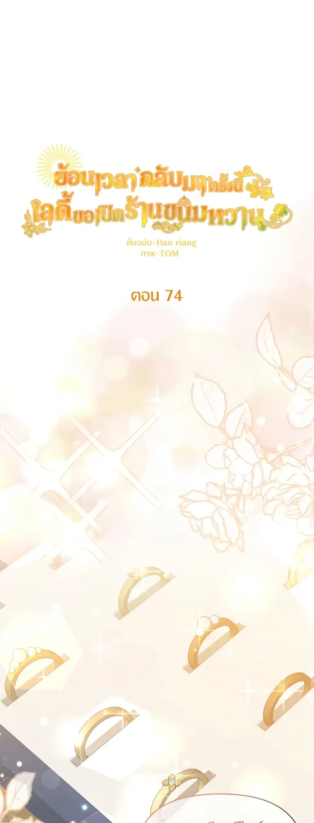 The Returner Lady Opens a Dessert Shop ตอนที่ 74 หน้า 2