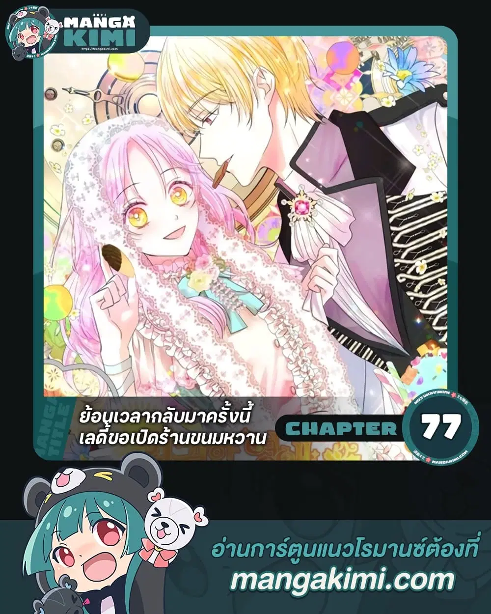 The Returner Lady Opens a Dessert Shop ตอนที่ 77 หน้า 1