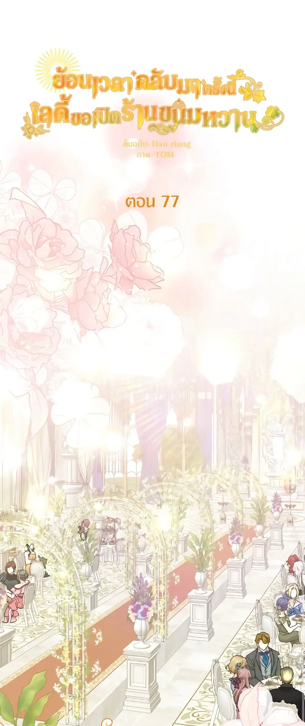 The Returner Lady Opens a Dessert Shop ตอนที่ 77 หน้า 2
