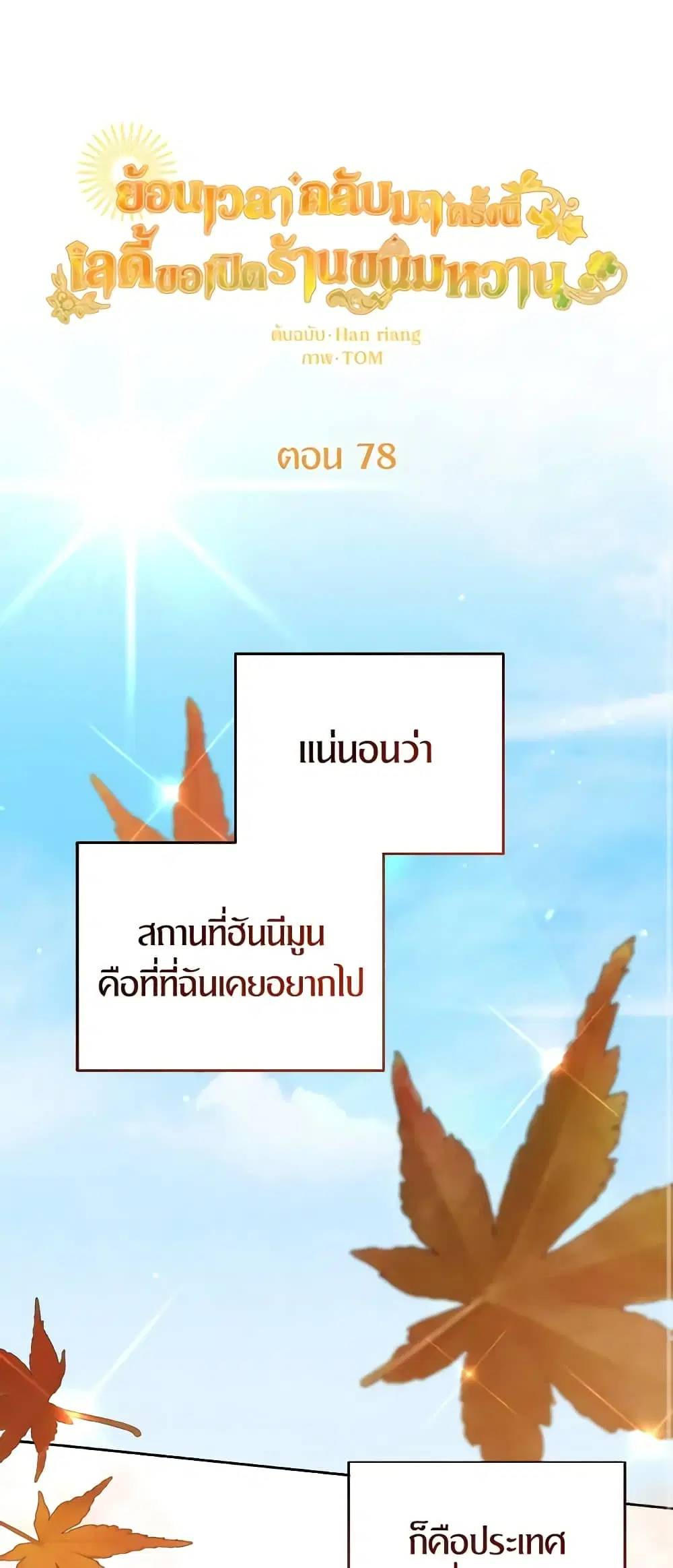 The Returner Lady Opens a Dessert Shop ตอนที่ 78 หน้า 2