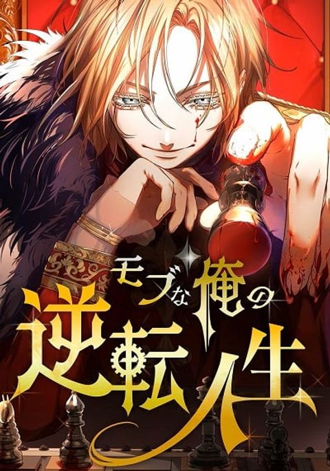ปก The Reversal of My Life as a Side Character มังงะเกาหลี แปลไทย