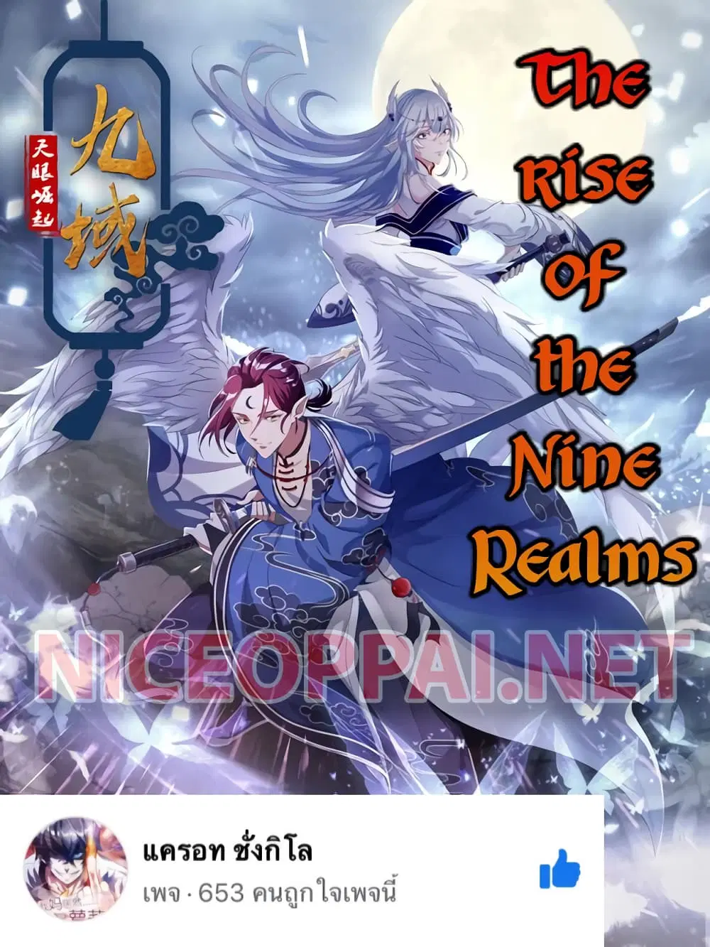 The Rise of The Nine Realms ตอนที่ 1 หน้า 1