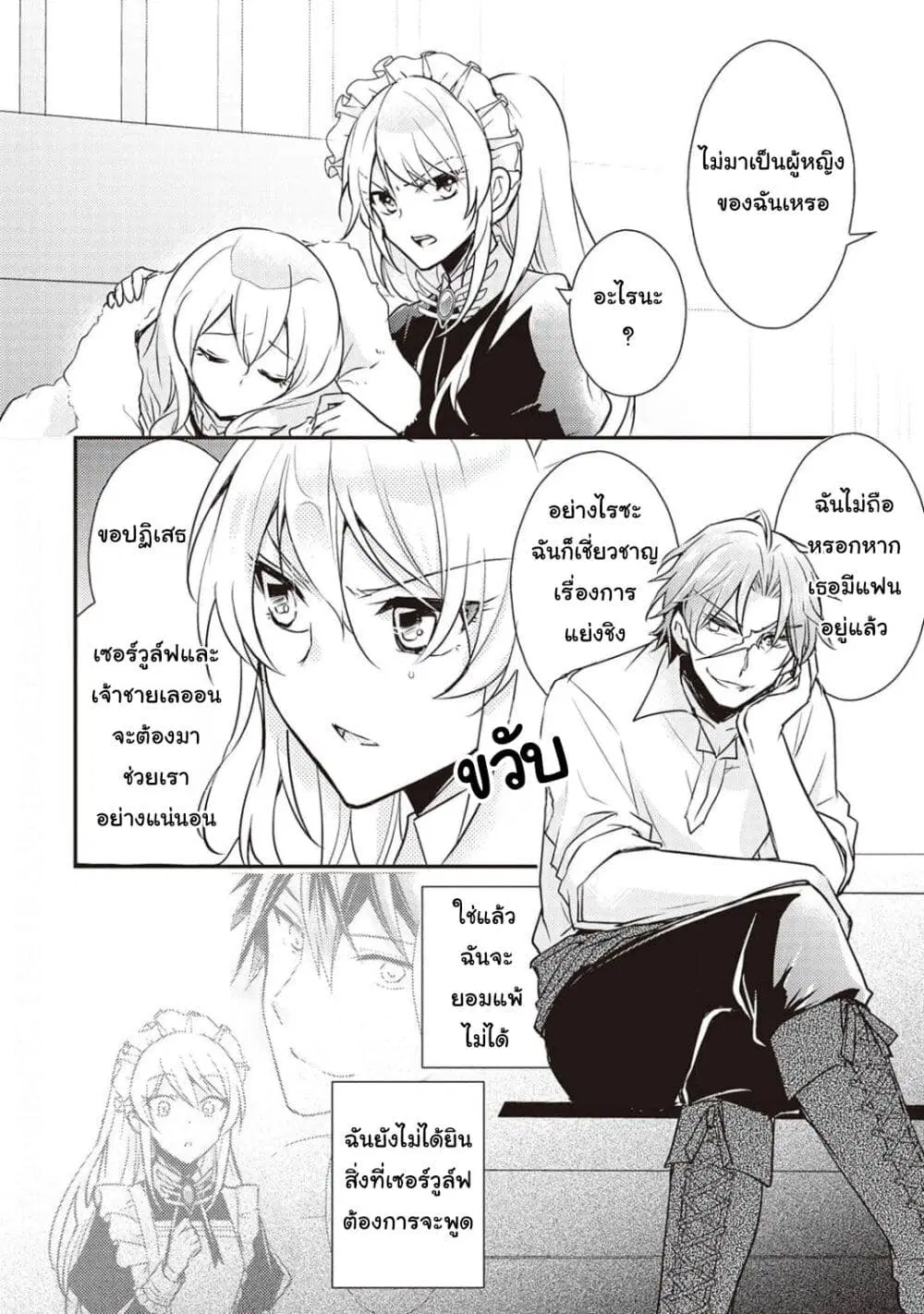 The Role of the Villainess Is No More! ตอนที่ 11 หน้า 2