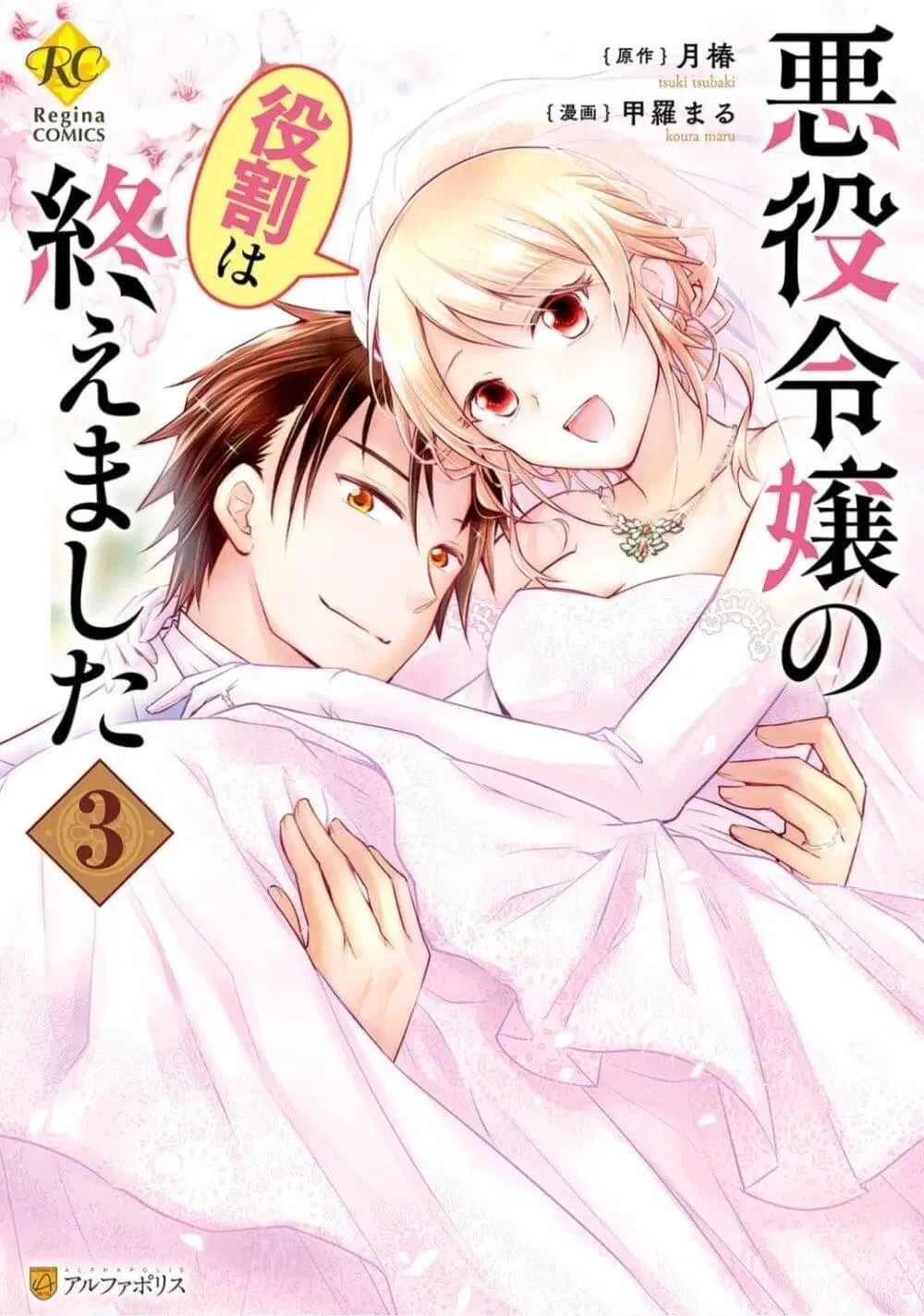 The Role of the Villainess Is No More! ตอนที่ 14 หน้า 1