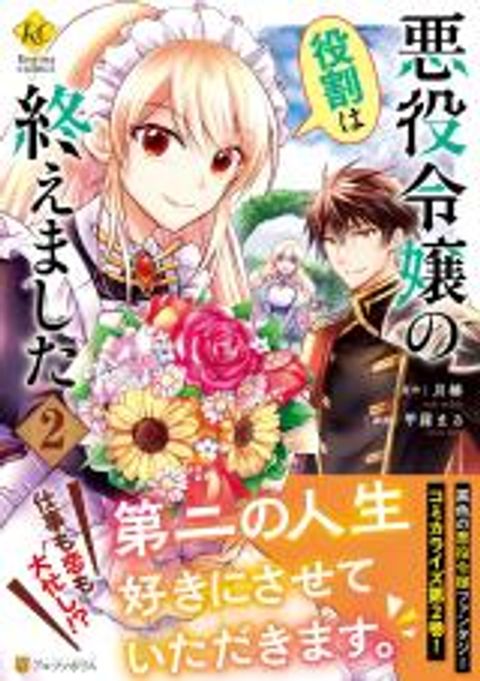 ปก The Role of the Villainess Is No More! มังงะญี่ปุ่น แปลไทย