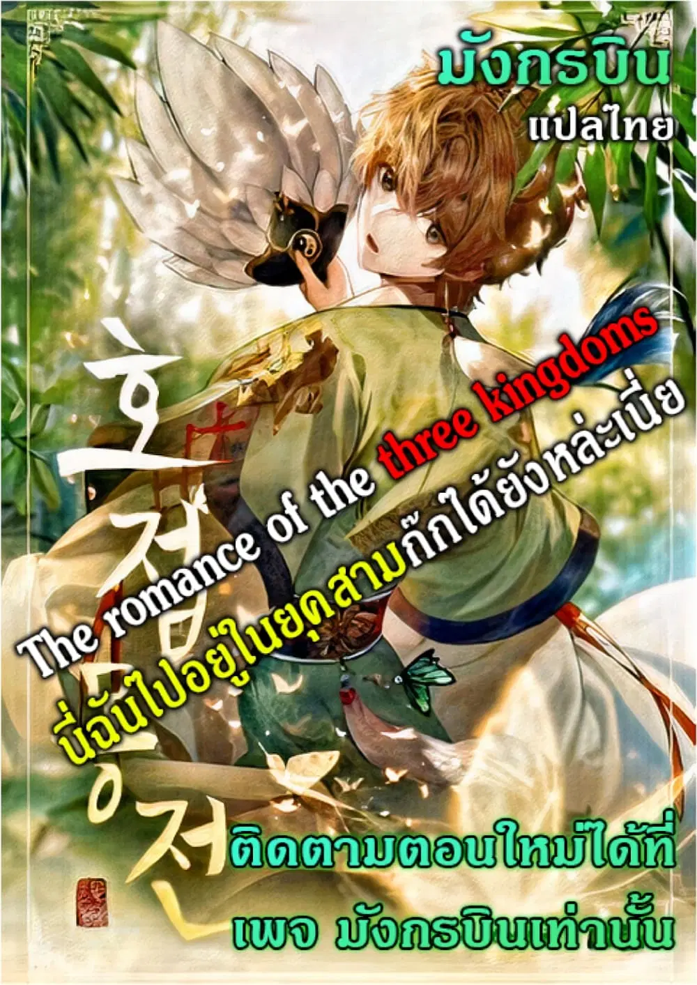 The Romance of the Three Kingdoms ตอนที่ 4 หน้า 1