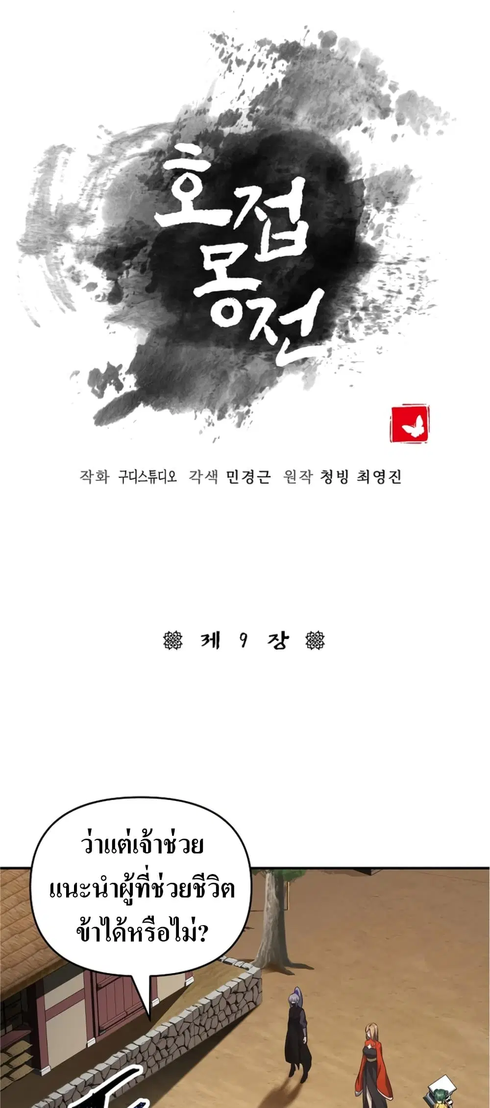 The Romance of the Three Kingdoms ตอนที่ 9 หน้า 2