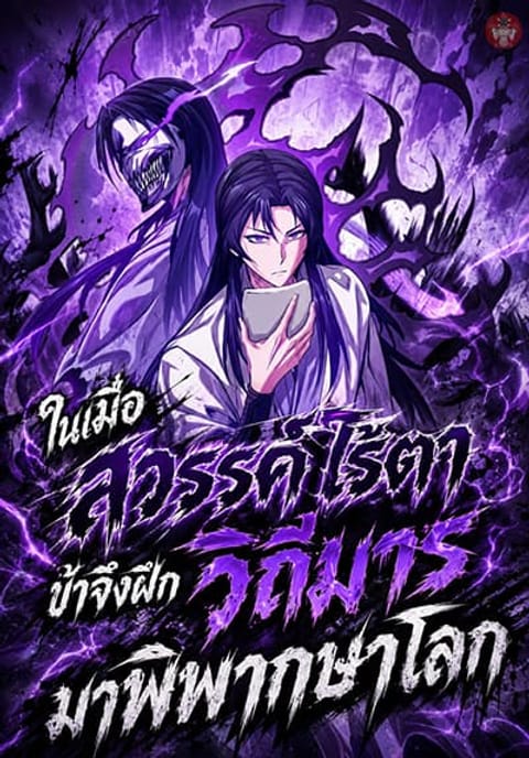 ปก The Ruler of Darkness มังงะเกาหลี แปลไทย