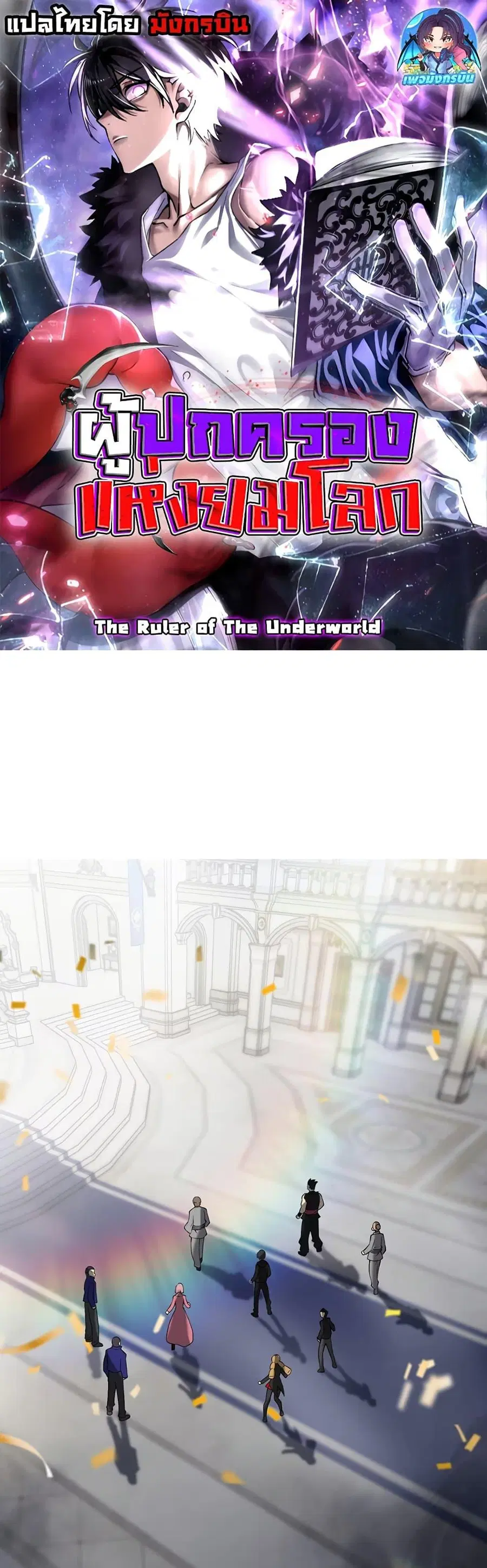 The Ruler of The Underworld ตอนที่ 9 หน้า 1