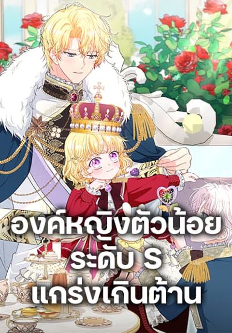 ปก The S-Class Baby Princess Is Too Powerful มังงะเกาหลี แปลไทย