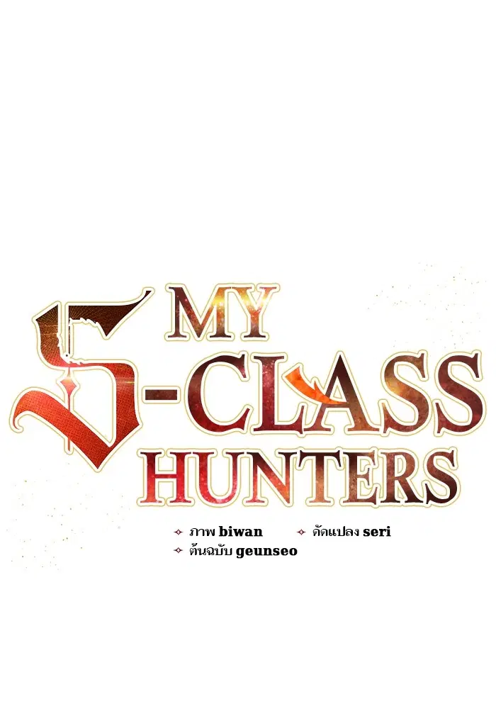 The S-Classes That I Raised ตอนที่ 134 หน้า 1