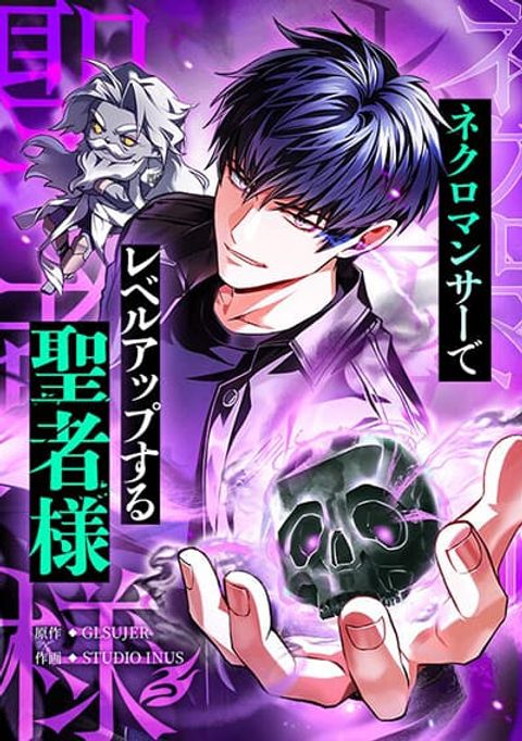 ปก The Saint Levels Up Through Necromancy มังงะญี่ปุ่น แปลไทย