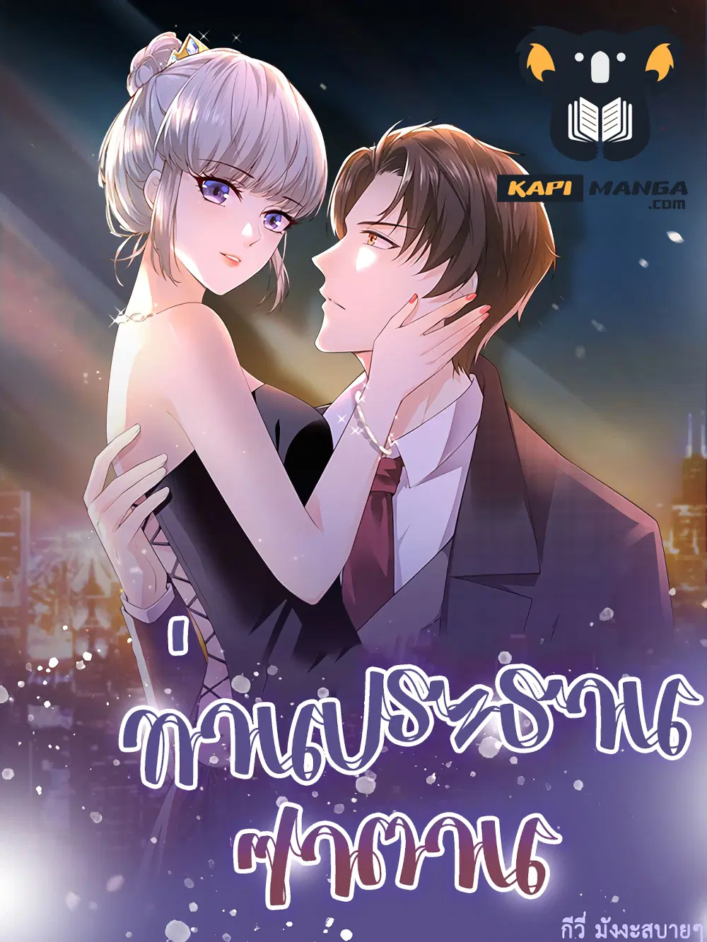 The Satan Was My Boss ตอนที่ 23 หน้า 1
